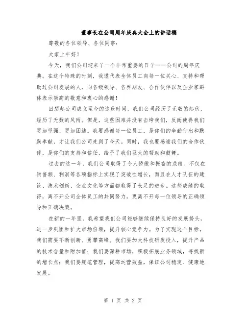 董事长在公司周年庆典大会上的讲话稿