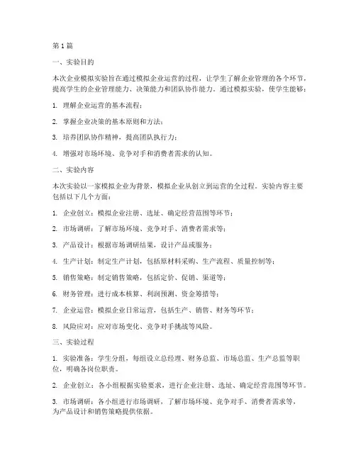 企业模拟的实验报告(3篇)