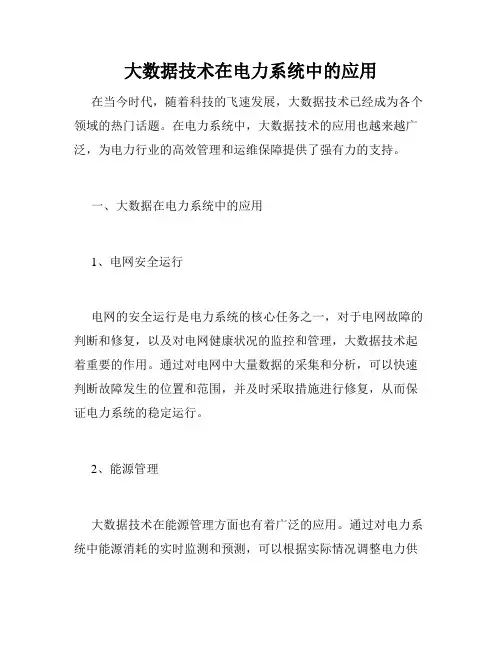 大数据技术在电力系统中的应用