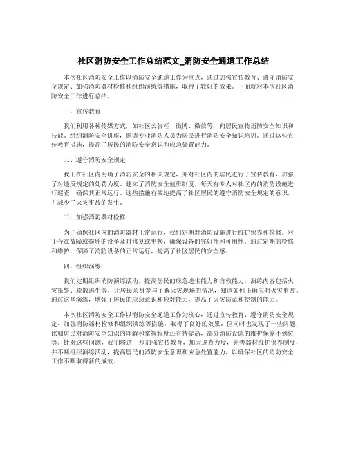 社区消防安全工作总结范文_消防安全通道工作总结