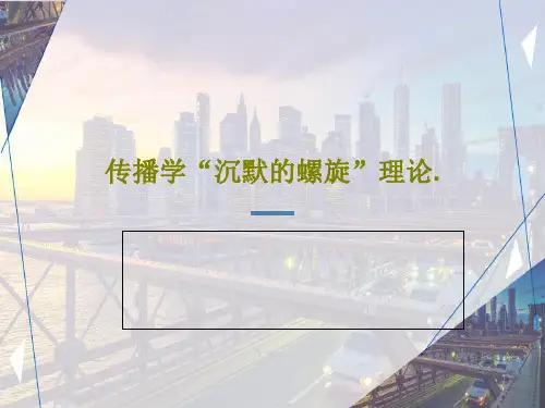 传播学“沉默的螺旋”理论.PPT文档共46页