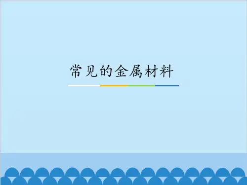 鲁教版化学九年级全册：4.1：常见的金属材料_课件(共22张PPT)