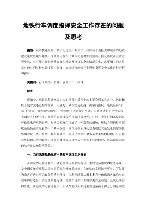 地铁行车调度指挥安全工作存在的问题及思考
