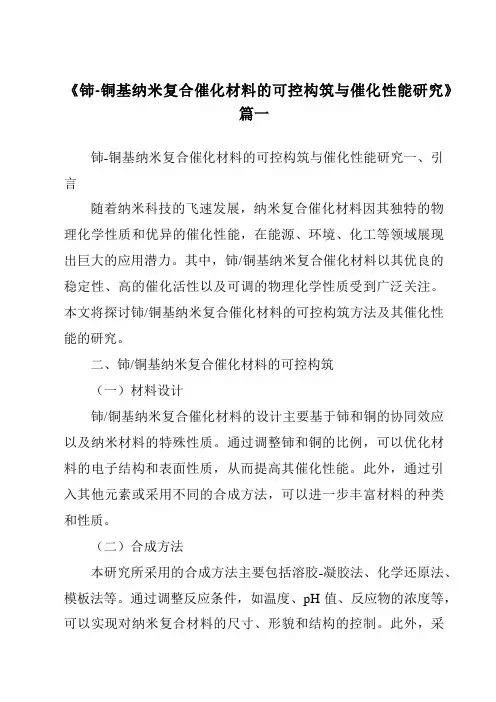 《铈-铜基纳米复合催化材料的可控构筑与催化性能研究》范文