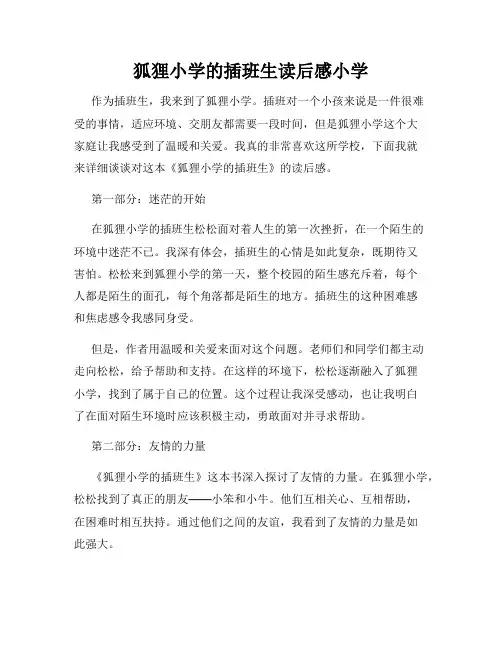 狐狸小学的插班生读后感小学
