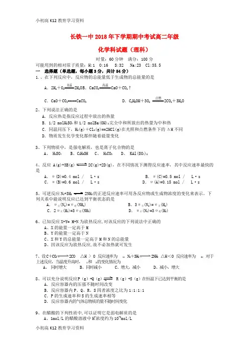 【K12教育学习资料】[学习]湖南省长沙市铁路一中2018-2019学年高二化学上学期期中试题 理(