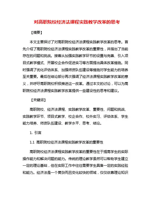 对高职院校经济法课程实践教学改革的思考