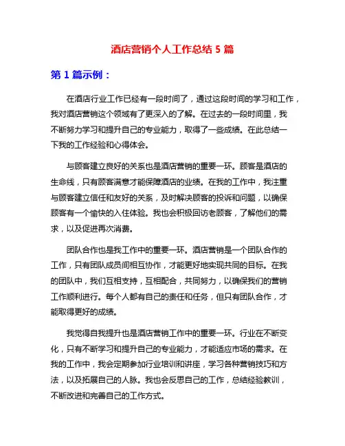 酒店营销个人工作总结5篇