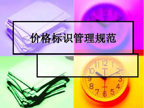 项目7.6  价格标识管理规范