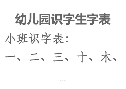 幼儿园生字表、宝宝识字表 可下载打印