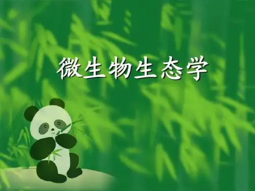 第一讲 微生物生态学
