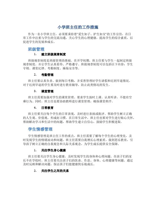 小学班主任工作措施