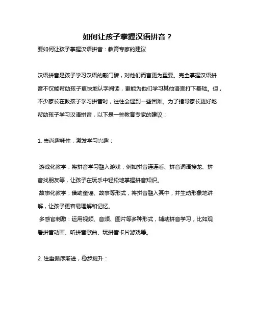 如何让孩子掌握汉语拼音？