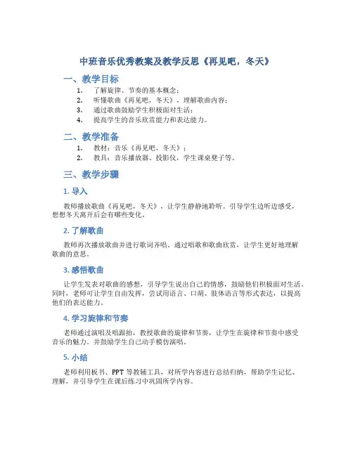 中班音乐优秀教案及教学反思《再见吧,冬天》