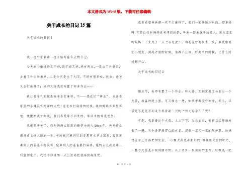 关于成长的日记15篇