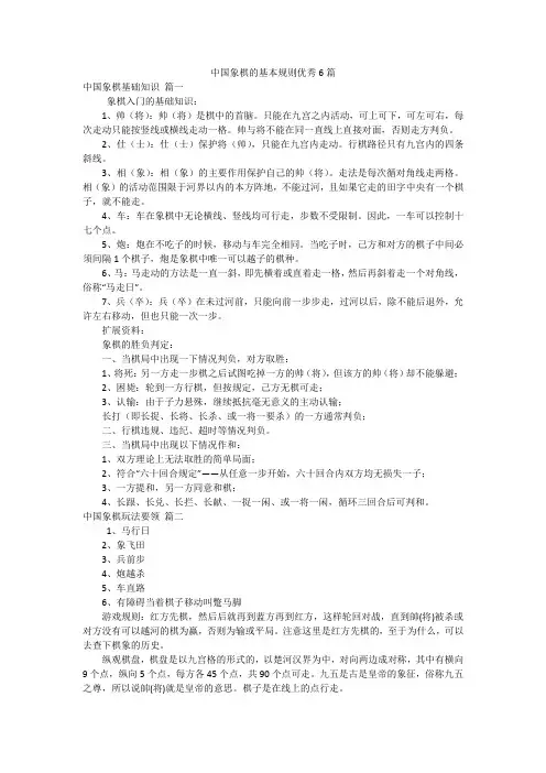 中国象棋的基本规则优秀6篇