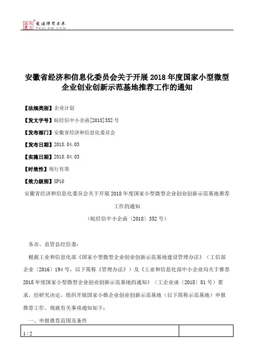 安徽省经济和信息化委员会关于开展2018年度国家小型微型企业创业