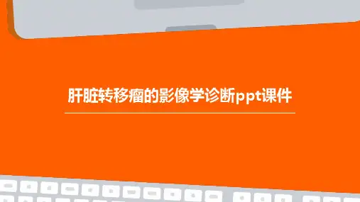 肝脏转移瘤的影像学诊断PPT课件