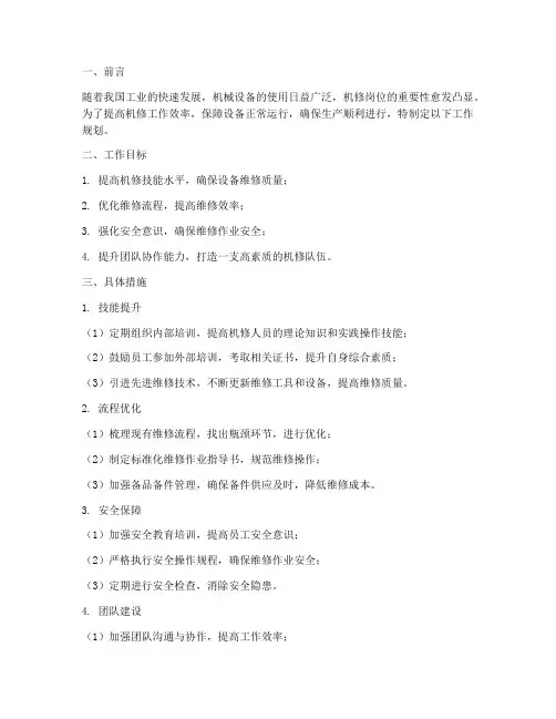 机修岗位的工作规划