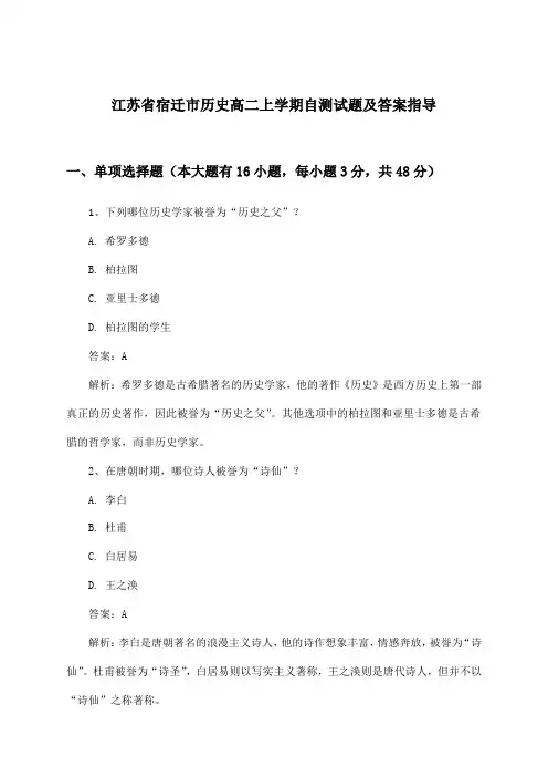 江苏省宿迁市历史高二上学期试题及答案指导