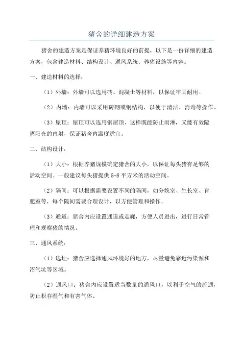 猪舍的详细建造方案