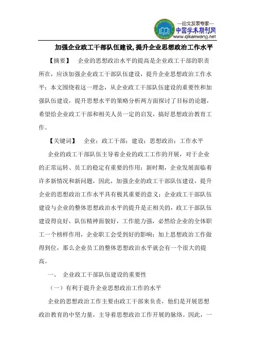 加强企业政工干部队伍建设,提升企业思想政治工作水平