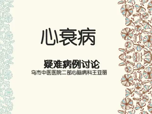 心衰病疑难病例讨论