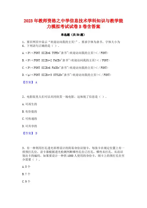 2023年教师资格之中学信息技术学科知识与教学能力模拟考试试卷B卷含答案 2