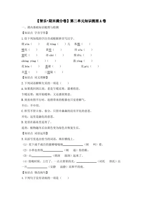 初中北师大版语文七年级下册 第二单元知识梳理A卷