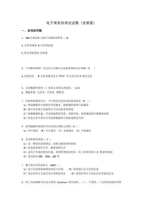 电子商务师历年考试真题(含答案)ahi