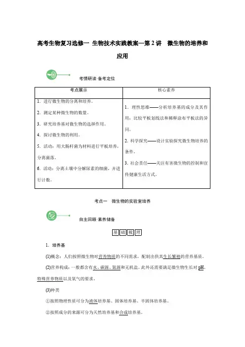 高考生物复习选修一 生物技术实践教案—第2讲 微生物的培养和应用