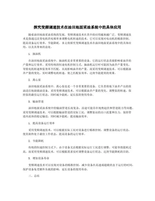 探究变频调速技术在油田地面采油系统中的具体应用