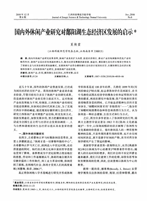 国内外休闲产业研究对鄱阳湖生态经济区发展的启示