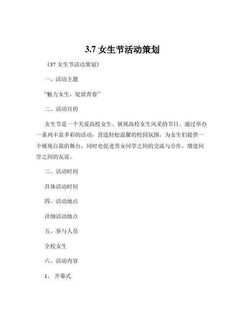 3.7女生节活动策划