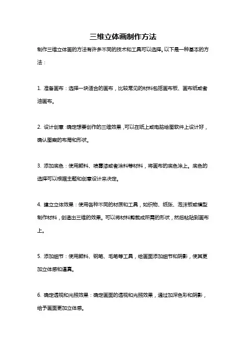 三维立体画制作方法