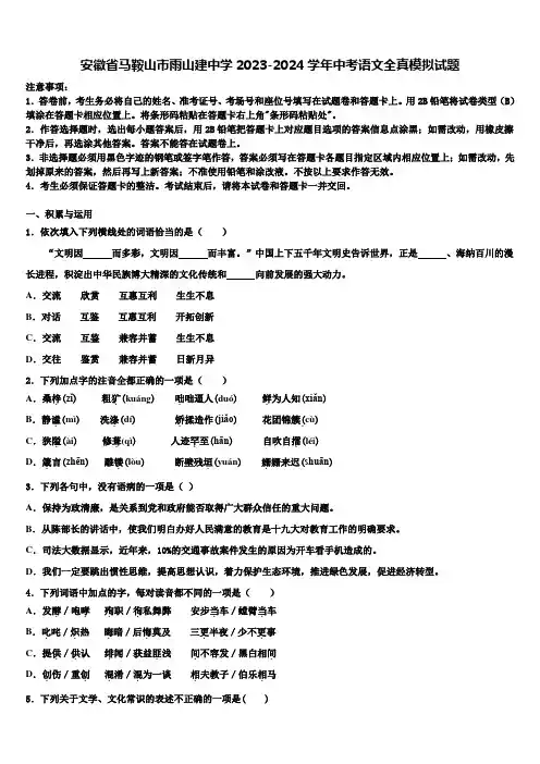 安徽省马鞍山市雨山建中学2023-2024学年中考语文全真模拟试题含解析