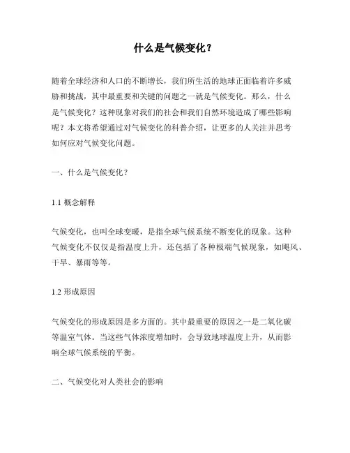 什么是气候变化？