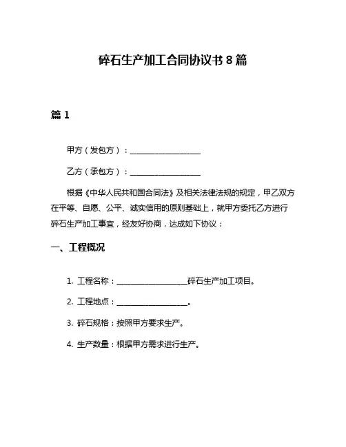 碎石生产加工合同协议书8篇