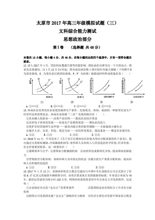 山西省太原市2017届高三第三次模拟考试 文综政治.doc