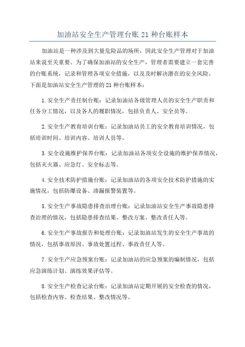 加油站安全生产管理台账21种台账样本