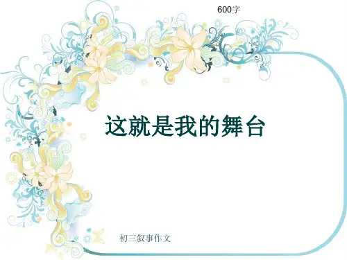 初三叙事作文《这就是我的舞台》600字(共22页PPT)