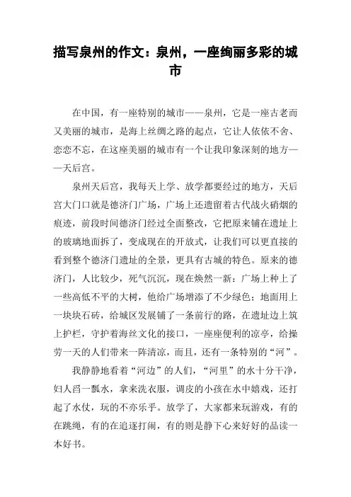 描写泉州的作文：泉州,一座绚丽多彩的城市
