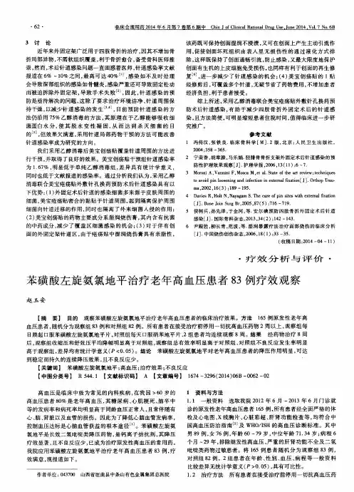 苯磺酸左旋氨氯地平治疗老年高血压患者83例疗效观察