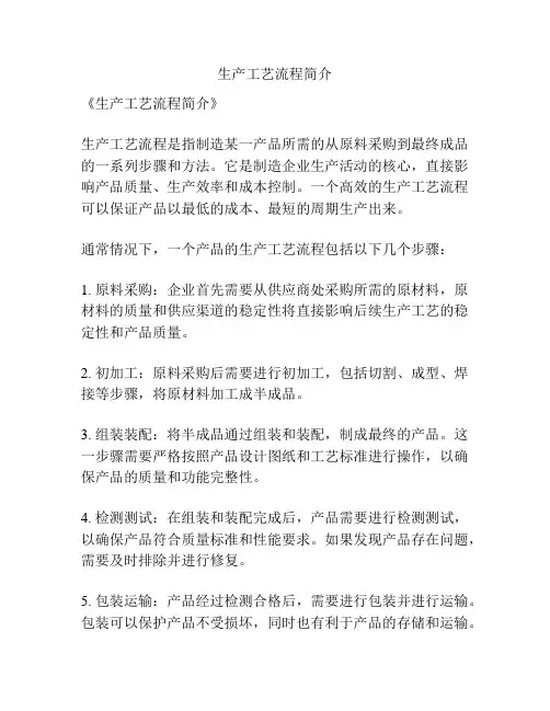生产工艺流程简介