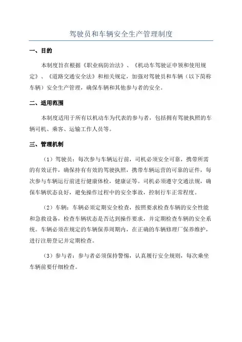 驾驶员和车辆安全生产管理制度