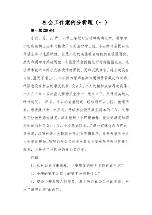 社会工作案例分析4套(附答案)