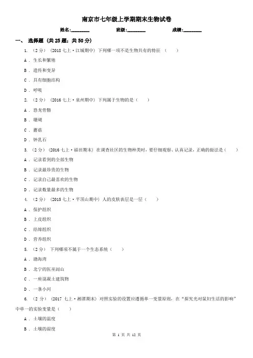 南京市七年级上学期期末生物试卷