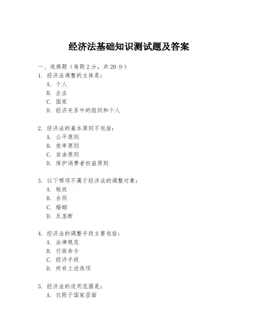 经济法基础知识测试题及答案