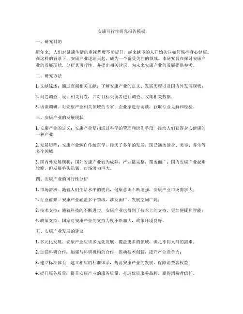 安康可行性研究报告模板