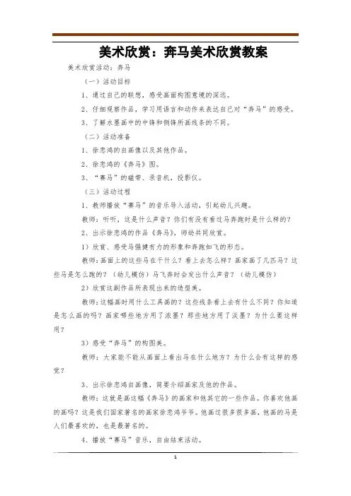 美术欣赏：奔马美术欣赏教案
